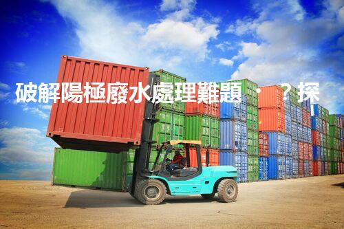 破解陽極廢水處理難題？探尋高效可持續(xù)的未來之路！